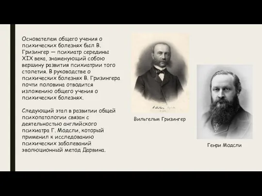 Основателем общего учения о психических болезнях был В. Гризингер — психиатр