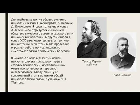 Дальнейшее развитие общего учения о психозах связано Т. Мейнертом, К. Вернике,