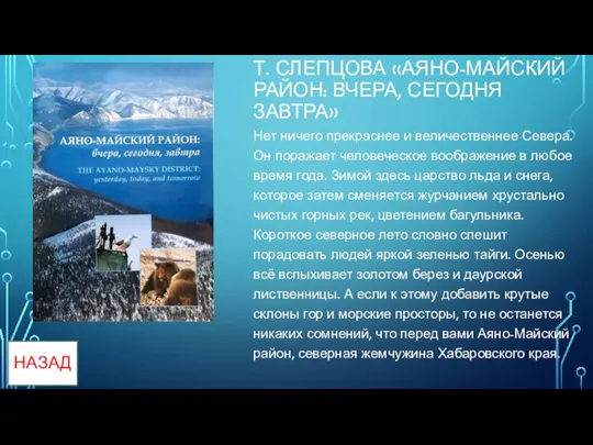 Т. СЛЕПЦОВА «АЯНО-МАЙСКИЙ РАЙОН: ВЧЕРА, СЕГОДНЯ ЗАВТРА» Нет ничего прекраснее и