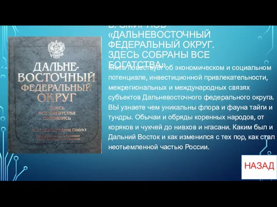 В. СМИРНОВ «ДАЛЬНЕВОСТОЧНЫЙ ФЕДЕРАЛЬНЫЙ ОКРУГ. ЗДЕСЬ СОБРАНЫ ВСЕ БОГАТСТВА» Книга повествует