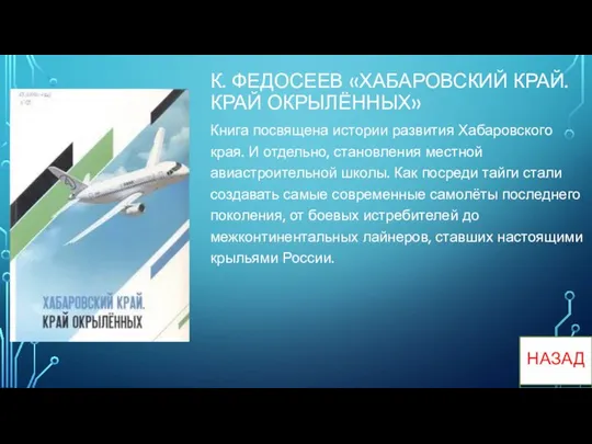 К. ФЕДОСЕЕВ «ХАБАРОВСКИЙ КРАЙ. КРАЙ ОКРЫЛЁННЫХ» Книга посвящена истории развития Хабаровского