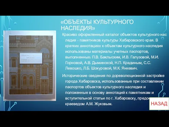 «ОБЪЕКТЫ КУЛЬТУРНОГО НАСЛЕДИЯ» Красиво оформленный каталог объектов культурного нас ледия -