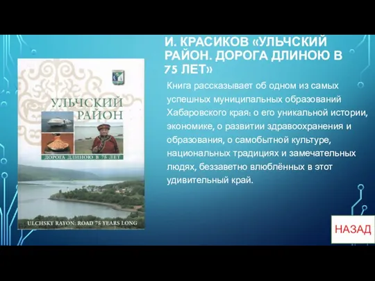 И. КРАСИКОВ «УЛЬЧСКИЙ РАЙОН. ДОРОГА ДЛИНОЮ В 75 ЛЕТ» Книга рассказывает