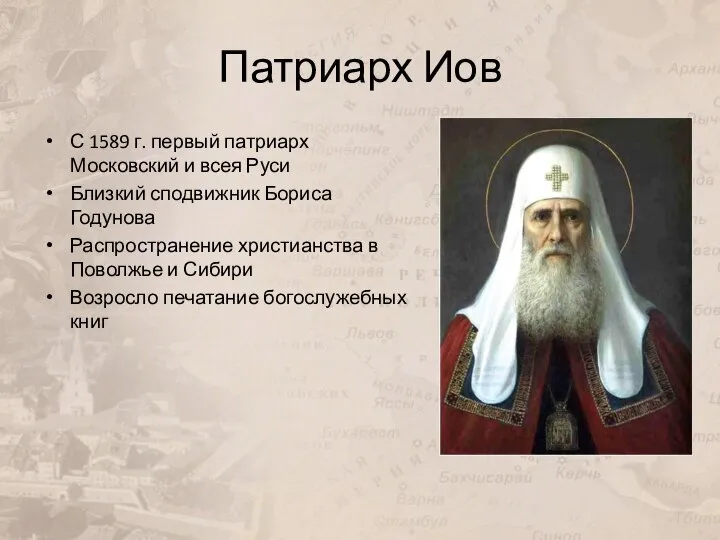 Патриарх Иов С 1589 г. первый патриарх Московский и всея Руси