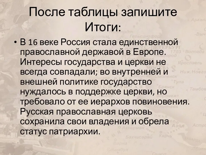 После таблицы запишите Итоги: В 16 веке Россия стала единственной православной