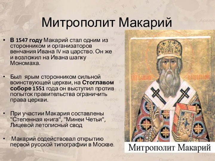 Митрополит Макарий В 1547 году Макарий стал одним из сторонником и