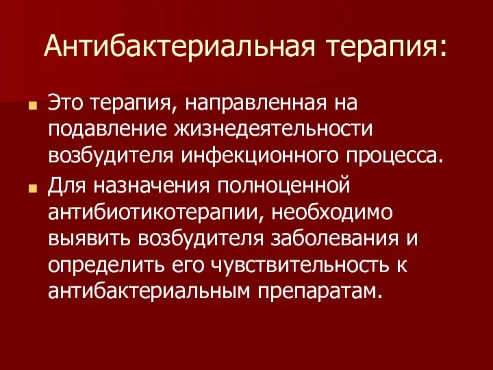 Антибактериальная терапия: Это терапия, направленная на подавление жизнедеятельности возбудителя инфекционного процесса.