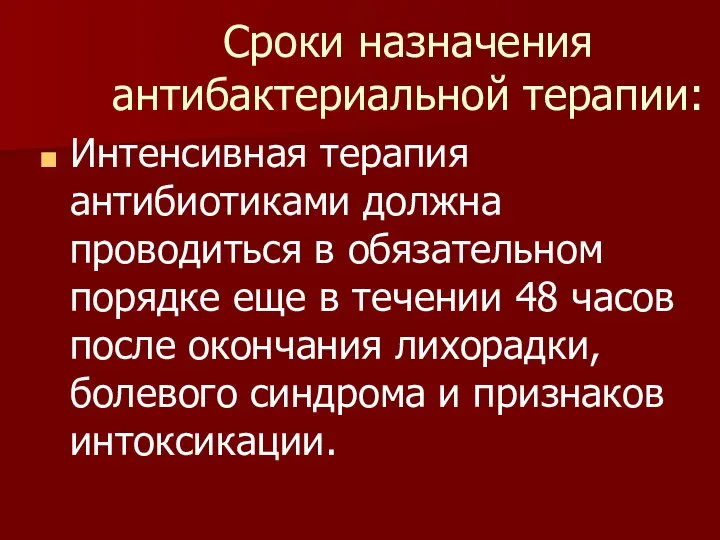 Сроки назначения антибактериальной терапии: Интенсивная терапия антибиотиками должна проводиться в обязательном