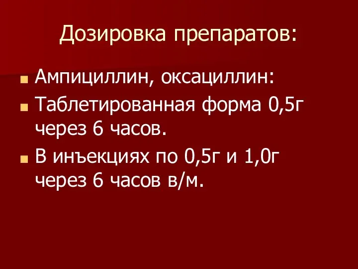 Дозировка препаратов: Ампициллин, оксациллин: Таблетированная форма 0,5г через 6 часов. В