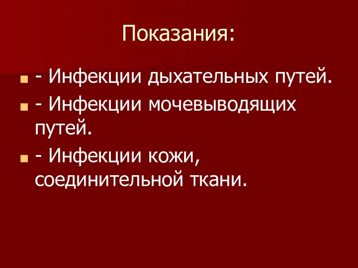 Показания: - Инфекции дыхательных путей. - Инфекции мочевыводящих путей. - Инфекции кожи, соединительной ткани.