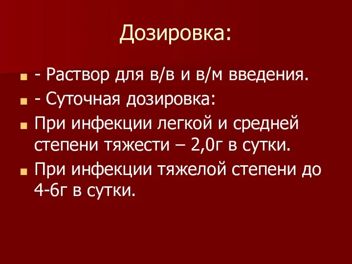 Дозировка: - Раствор для в/в и в/м введения. - Суточная дозировка: