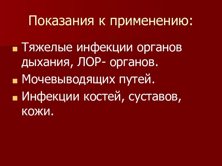 Показания к применению: Тяжелые инфекции органов дыхания, ЛОР- органов. Мочевыводящих путей. Инфекции костей, суставов, кожи.