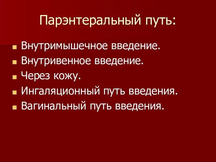 Парэнтеральный путь: Внутримышечное введение. Внутривенное введение. Через кожу. Ингаляционный путь введения. Вагинальный путь введения.