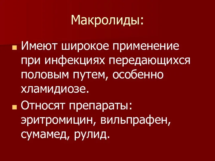 Макролиды: Имеют широкое применение при инфекциях передающихся половым путем, особенно хламидиозе.