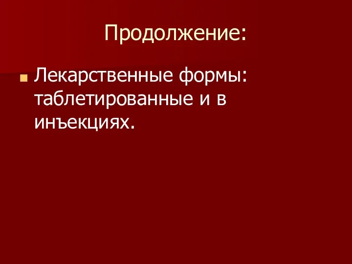 Продолжение: Лекарственные формы: таблетированные и в инъекциях.