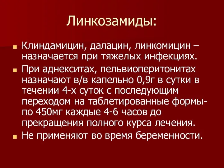 Линкозамиды: Клиндамицин, далацин, линкомицин – назначается при тяжелых инфекциях. При аднекситах,