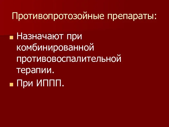 Противопротозойные препараты: Назначают при комбинированной противовоспалительной терапии. При ИППП.