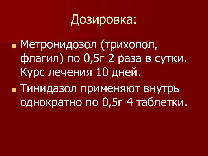 Дозировка: Метронидозол (трихопол, флагил) по 0,5г 2 раза в сутки. Курс