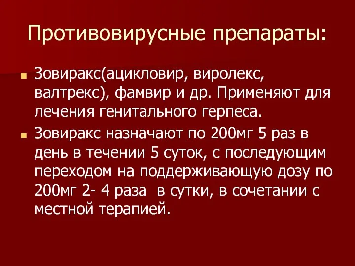 Противовирусные препараты: Зовиракс(ацикловир, виролекс, валтрекс), фамвир и др. Применяют для лечения