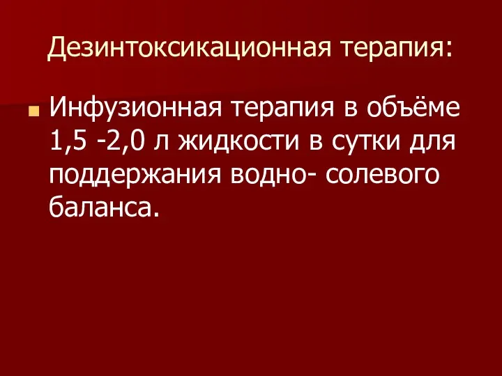 Дезинтоксикационная терапия: Инфузионная терапия в объёме 1,5 -2,0 л жидкости в