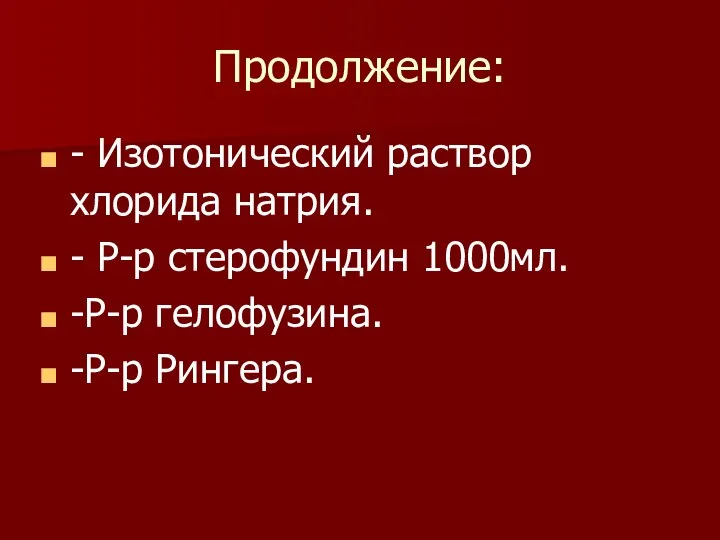 Продолжение: - Изотонический раствор хлорида натрия. - Р-р стерофундин 1000мл. -Р-р гелофузина. -Р-р Рингера.