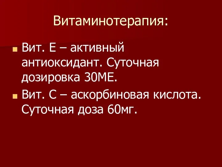 Витаминотерапия: Вит. Е – активный антиоксидант. Суточная дозировка 30МЕ. Вит. С