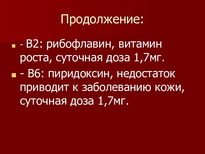 Продолжение: - В2: рибофлавин, витамин роста, суточная доза 1,7мг. - В6: