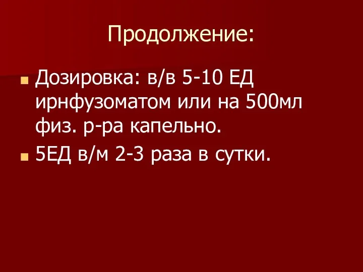 Продолжение: Дозировка: в/в 5-10 ЕД ирнфузоматом или на 500мл физ. р-ра