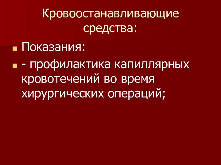 Кровоостанавливающие средства: Показания: - профилактика капиллярных кровотечений во время хирургических операций;