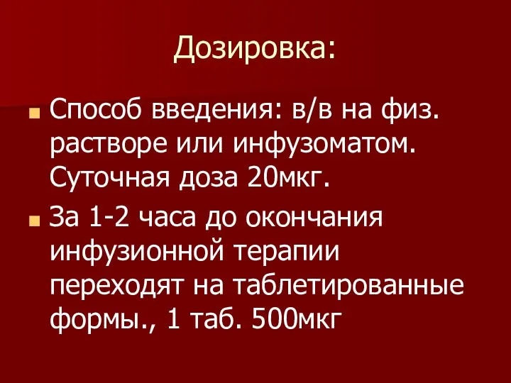 Дозировка: Способ введения: в/в на физ. растворе или инфузоматом. Суточная доза