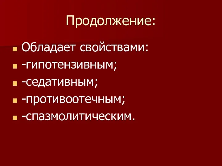 Продолжение: Обладает свойствами: -гипотензивным; -седативным; -противоотечным; -спазмолитическим.