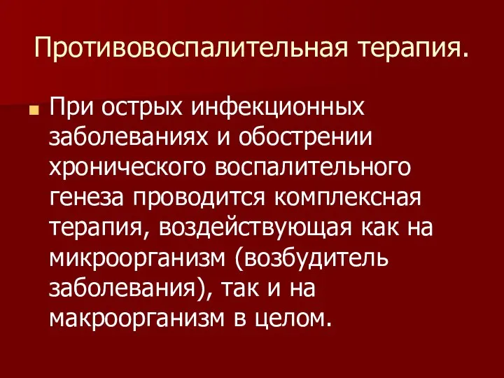 Противовоспалительная терапия. При острых инфекционных заболеваниях и обострении хронического воспалительного генеза