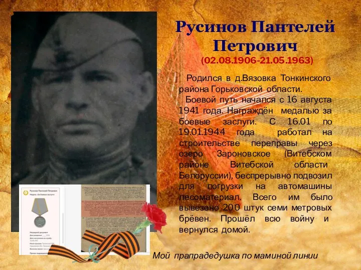 Русинов Пантелей Петрович (02.08.1906-21.05.1963) Родился в д.Вязовка Тонкинского района Горьковской области.