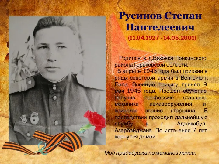 Русинов Степан Пантелеевич (11.04.1927 - 14.05.2001) Родился в д.Вязовка Тонкинского района