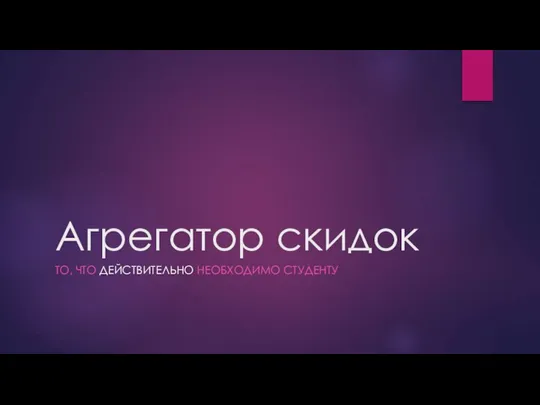 Агрегатор скидок ТО, ЧТО ДЕЙСТВИТЕЛЬНО НЕОБХОДИМО СТУДЕНТУ