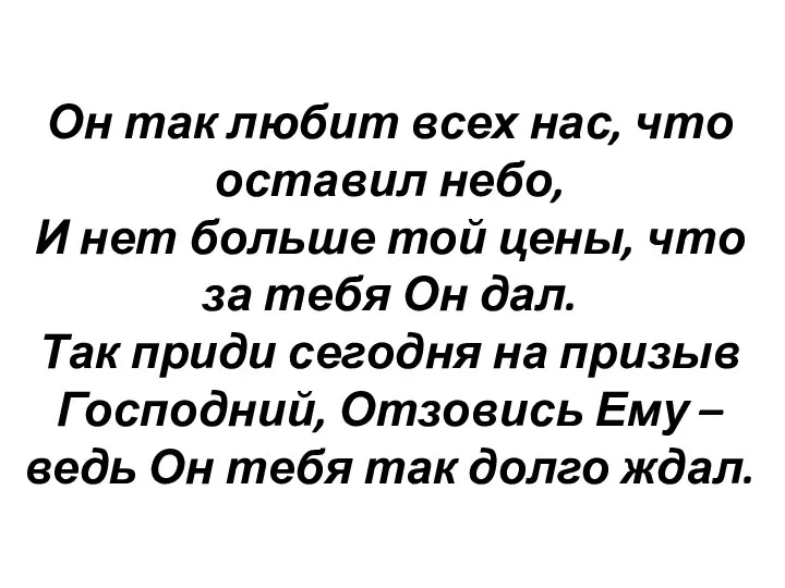 Он так любит всех нас, что оставил небо, И нет больше