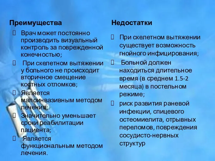 Преимущества Врач может постоянно производить визуальный контроль за поврежденной конечностью; При