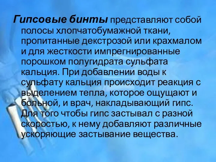 Гипсовые бинты представляют собой полосы хлопчатобумажной ткани, пропитанные декстрозой или крахмалом