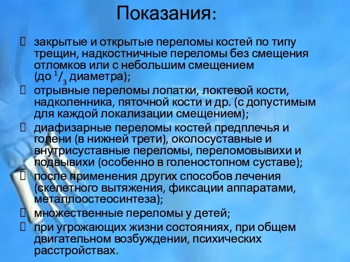 Показания: закрытые и открытые переломы костей по типу трещин, надкостничные переломы