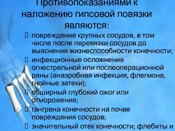 Противопоказаниями к наложению гипсовой повязки являются: повреждение крупных сосудов, в том