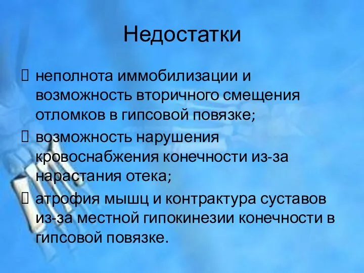 Недостатки неполнота иммобилизации и возможность вторичного смещения отломков в гипсовой повязке;