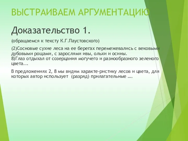 ВЫСТРАИВАЕМ АРГУМЕНТАЦИЮ Доказательство 1. (обращаемся к тексту К.Г.Паустовского) (2)Сосновые сухие леса