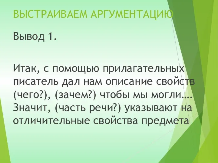 ВЫСТРАИВАЕМ АРГУМЕНТАЦИЮ Вывод 1. Итак, с помощью прилагательных писатель дал нам