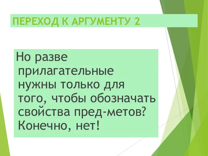 ПЕРЕХОД К АРГУМЕНТУ 2 Но разве прилагательные нужны только для того,