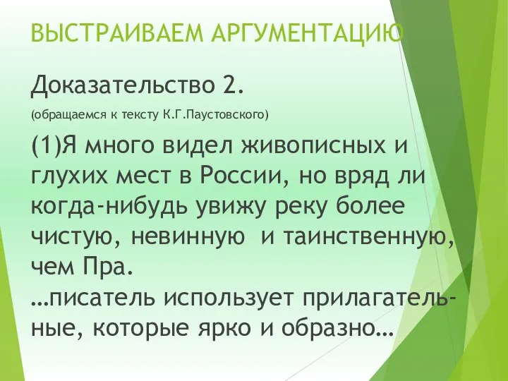 ВЫСТРАИВАЕМ АРГУМЕНТАЦИЮ Доказательство 2. (обращаемся к тексту К.Г.Паустовского) (1)Я много видел