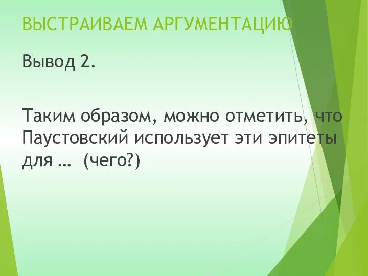 ВЫСТРАИВАЕМ АРГУМЕНТАЦИЮ Вывод 2. Таким образом, можно отметить, что Паустовский использует эти эпитеты для … (чего?)