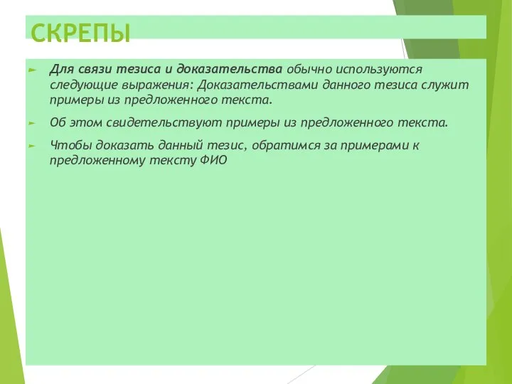 СКРЕПЫ Для связи тезиса и доказательства обычно используются следующие выражения: Доказательствами