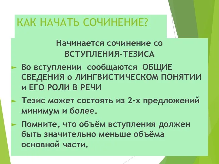 КАК НАЧАТЬ СОЧИНЕНИЕ? Начинается сочинение со ВСТУПЛЕНИЯ-ТЕЗИСА Во вступлении сообщаются ОБЩИЕ