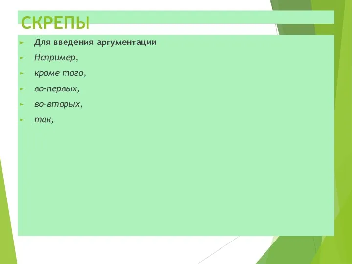 СКРЕПЫ Для введения аргументации Например, кроме того, во-первых, во-вторых, так,