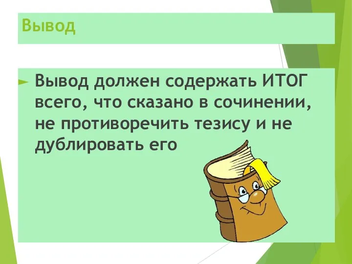 Вывод Вывод должен содержать ИТОГ всего, что сказано в сочинении, не